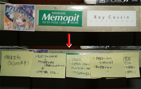 メモピットを貼り付けた場所(上)に、実際に色々とメモを貼ってみる(下)。利用頻度が高ければ高いほど、下地のPRが出来なくなる