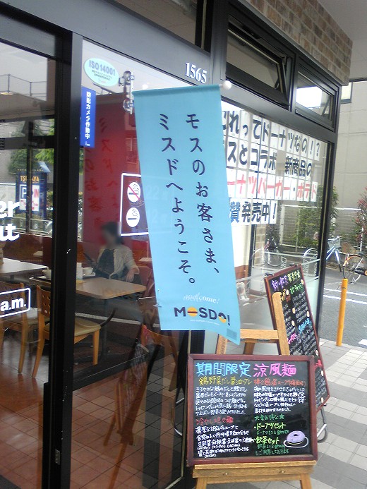 発売日当日のミスタードーナツ。のぼりがちゃんと立てられていた