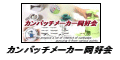 バンダイの「カンバッチメーカー」を中心に、各種缶バッチの可能性を追求するサイト カンバッチメーカー同好会