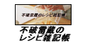 簡単にできる料理たちを実際に作った写真と共に紹介するトサイト 不破雷蔵のレシピ雑記帳