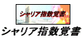 中東・イスラム投資家向け株価指数のシャリア指数に関する覚書的サイト シャリア指数覚書
