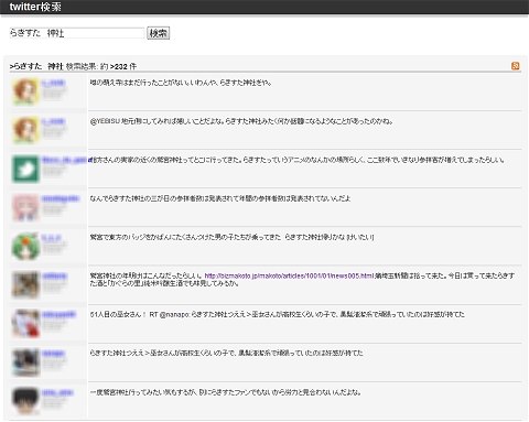 ↑ 同じく「らきすた」「神社」で検索。各結果はそれぞれの個別つぶやきにリンクされている。
