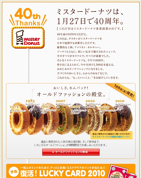 ↑ ミスド40周年記念告知ページ