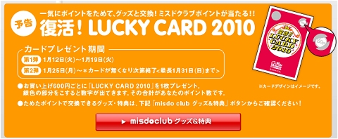 ↑ 「復活! LUCKY CARD 2010」