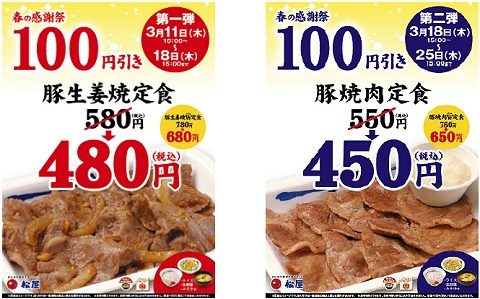 ↑ 「豚生姜焼定食」と「豚焼肉定食」の100円引きな「春の感謝祭」