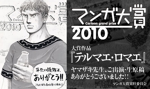 ↑ 受賞作「テルマエ・ロマエ」の作者ヤマザキマリ先生の生原稿による受賞の言葉。「平たい顔族」とは主人公がタイムスリップ先(つまり現在の日本)で遭遇した日本人を表現した言葉。