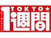 TOKYO1週間イメージ
