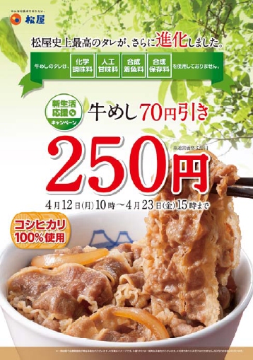 ↑ 松屋の告知ポスター