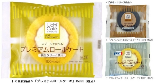 ↑ 「プレミアムロール ケーキ」と美味しい仲間達