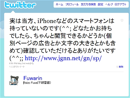 ↑ iPhone版サイトを創る際につぶやいた内容。複数のユーザーからお返事をいただき、大変参考になった。非常にありがたいことである。