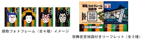 ↑ 歌舞伎豆知識付きリーフレットと隈取フォトフレーム