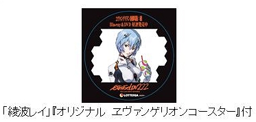 ↑ ヱヴァンゲリヲン・タンブラー2010と提供されるコースター