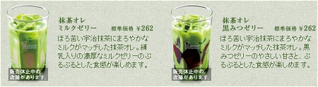 ↑ 現在の公知ページから「抹茶オレミルクゼリー」「抹茶オレ黒みつゼリー」。「販売休止中の店舗があります」のメッセージが追加されている。