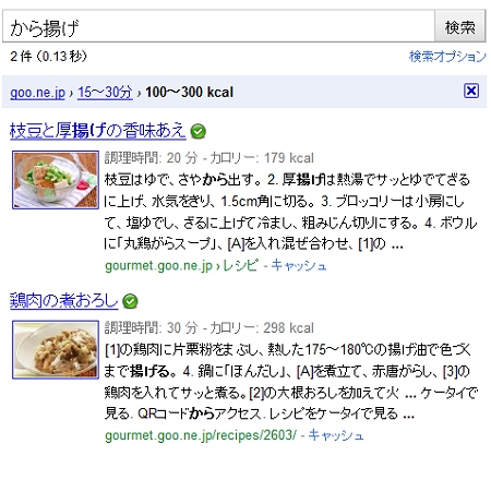 ↑ 「から揚げ」「調理時間……15-30分」「カロリー……100-300kcal」で選択