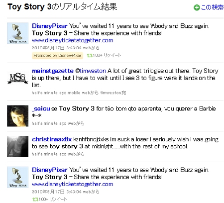 ↑ クリックすると通常の検索結果同様に「Toy Stroy 3」が文中に入ったツイートがリストアップ。ただしトップには常に映画『Toy Stroy 3』の公知用サイトへのリンクが張られたツイートが配されている。