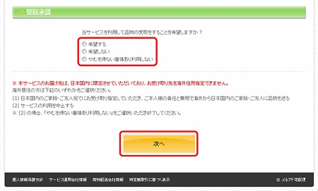 ↑ 受け取らない選択肢を選べる。また、この画面へ誘導されるダイレクトメールそのものを受領した上で画面自身に移行しない方法も