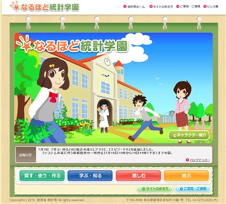 ↑ なるほど統計学園トップページ。なんだか総務省の公式コンテンツとは思えない(良い意味で)イメージ