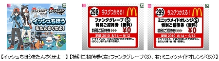 ↑ 「イッシュちほうをたんさくせよ!」と特別招待券(無料)