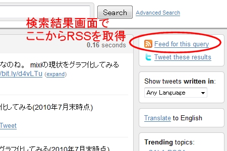↑ ツイッターの公式検索ページで必要なキーワードを検索した後、右側にあるRSSを取得する