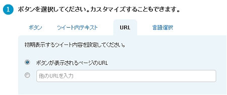 ↑ 初期表示するツイート内容。これも上のままでOK。