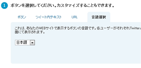 ↑ 言語選択。仮に日本語以外のブログやサイトに導入するのなら、その言語を選ぶ。通常は日本語のまま。
