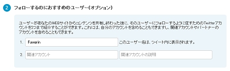 ↑ フォローするためのおススメのユーザー……とあるが、ツイッターにログインした状態でコードを発行すると、自動的に「1.」の部分には自分のアカウント名が入る。