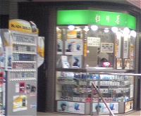 たばこ専門店
