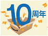 日本アマゾン10周年