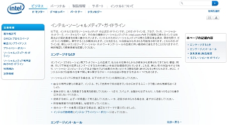 ↑ 日本のインテルでのソーシャルメディア・ガイドライン。外資系の企業の多くには、似たような文面を見つけることができるはず