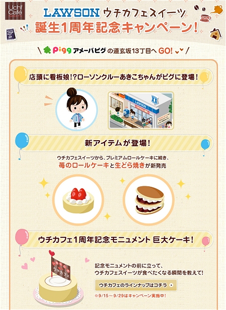 ↑ ウチカフェスイーツ誕生1周年記念キャンペーン