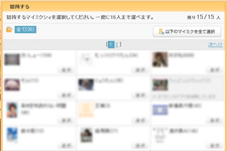 ↑ mixiアプリ「はじめようマイ・バー」の招待画面。自分と知り合いの「マイミク」から選ぶ他に、mixiに入っていない人へメールを贈り、mixiに入会してもらった上で参加してもらう案内の仕組みも用意されている