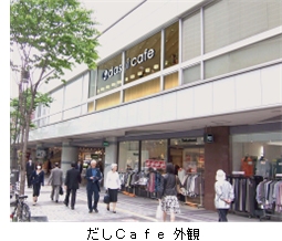 ↑ 「だしCafe」正面(上)と外観(下)