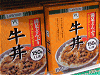 牛丼のレトルト