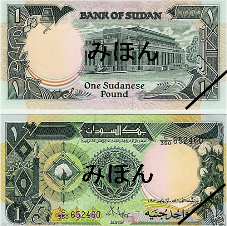 ↑ スーダン・ポンド紙幣(「みほん」・斜め線は当方で追加)