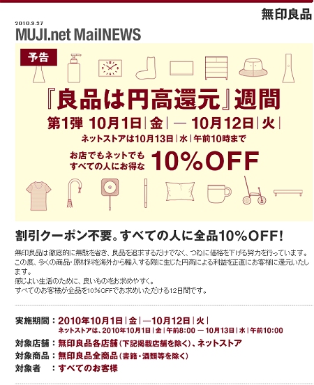 ↑ 「『良品は円高還元』週間」告知ページ