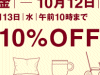 10%割引