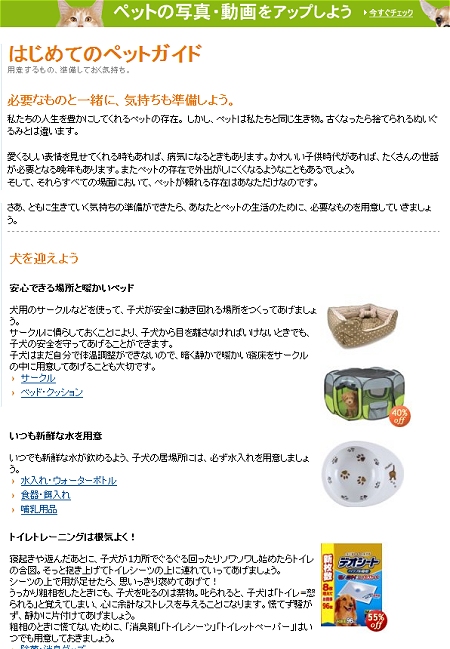 ↑ 例えば「はじめてのペットガイド」。心構えや事前に用意すべき用品など、ちょっとした専門サイトに匹敵するくらいの充実ぶり。