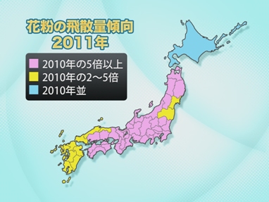 ↑ リリースによる「2011年の花粉の飛散量傾向」