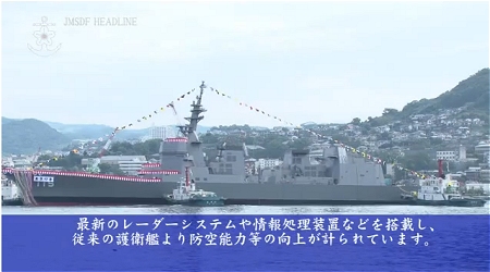 ↑ 新型護衛艦19DD「あきづき」命名・進水式(海自の公式動画)。