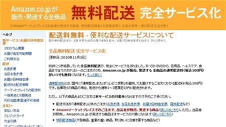 ↑ 配送料無料完全サービス化発表ページ