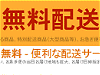 配送無料