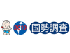 国勢調査