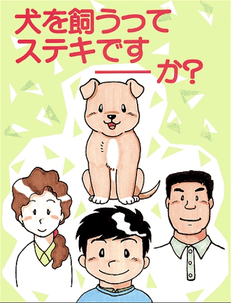 ↑ 犬を飼うってステキです--か?