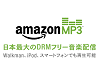 Amazon MP3 ダウンロード