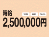 時給250万円