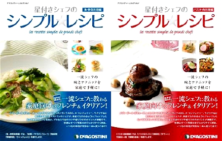↑ 星付きシェフのシンプルレシピ(パスタ・肉料理編)(右)／(魚・野菜料理編)(左)