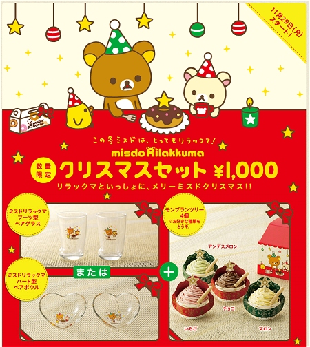 ↑ 「misdo Rilakkuma(ミスド リラックマ) クリスマスセット」