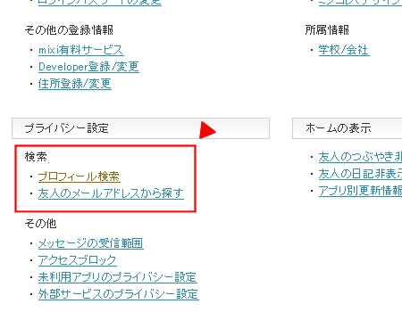 ↑ 「プロフィール検索」あるいは「友人のメールアドレスから探す」をクリック