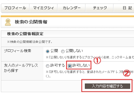 ↑ 「友人のメールアドレスから探す」で「許可しない」をチェックしてから「入力内容を確認する」