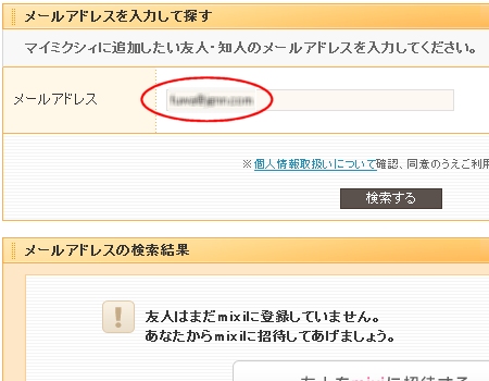 ↑ 非公開にしたので「mixiに登録していない」と判断され、このような表示が出る